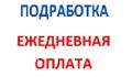 Подработка с ежедневной оплатой