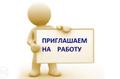 Требуется курьер-регистратор в юридическую компанию