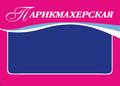 Парикмахер-универсал