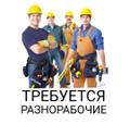 Требуются разнорабочие