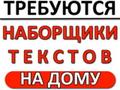 Наборщик текста. 3 часа в день.