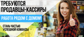 Приглашаем на работу ПРОДАВЦОВ-КАССИРОВ