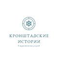 Гид по Кронштадту