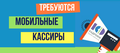 В крупную сеть маркетов требуется МОБИЛЬНЫЙ КАССИР