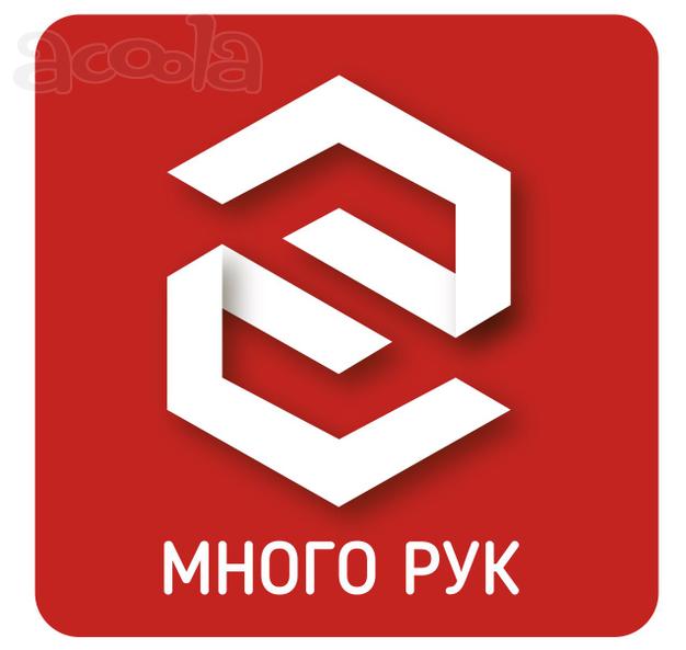Компания "Много Рук" приглашает на работу.