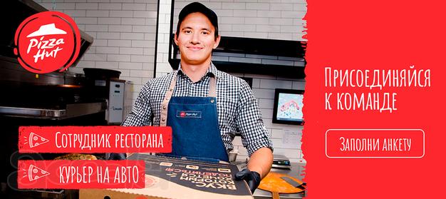 Требуются водитель (курьер) Pizza Hut,