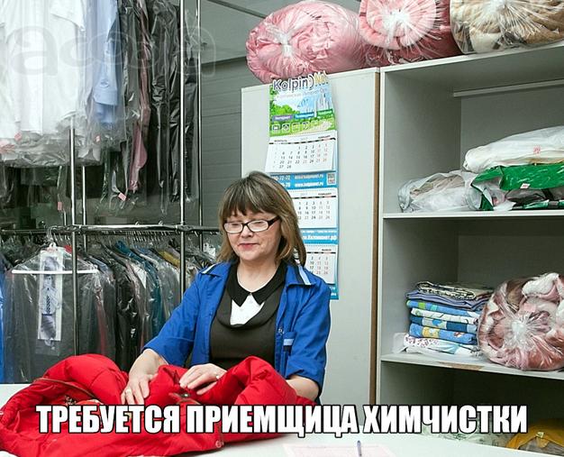 Требуется приемщица химчиски
