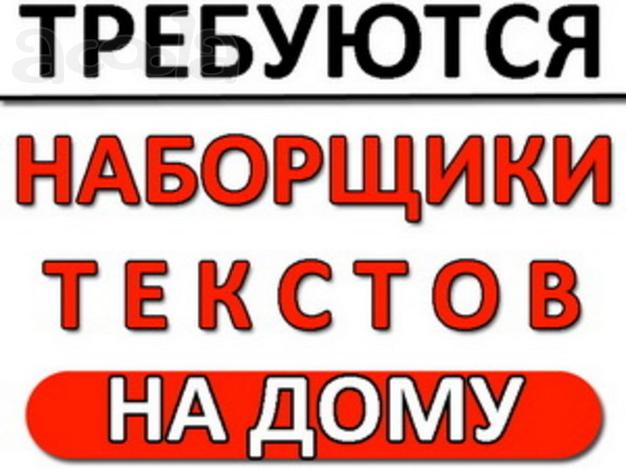 Наборщик текста. 3 часа в день.
