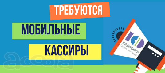 В крупную сеть маркетов требуется МОБИЛЬНЫЙ КАССИР