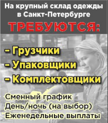 Требуются сотрудники на склад одежды