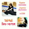 Курсы тайского Йога- массажа