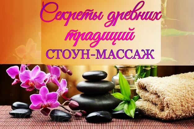 Стоун- массаж. Обучение в СПб