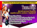 Подработка на выходные в ночных клубах. Ежедневная оплата.