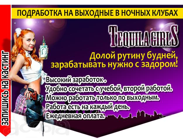 Подработка на выходные в ночных клубах. Ежедневная оплата.