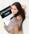 Подработка домохозяйкам