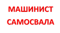 Машинист самосвала "Думпер"
