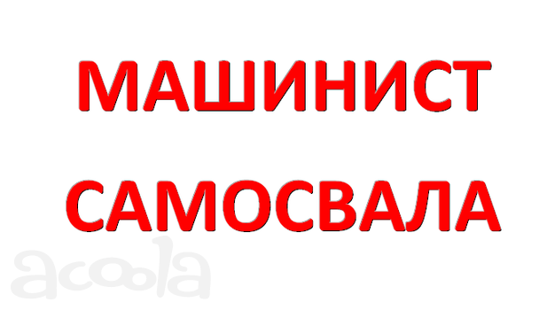 Машинист самосвала "Думпер"