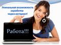 Работа через интернет. На дому