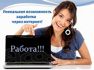 Работа через интернет. На дому