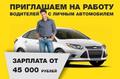 Требуются водители в такси