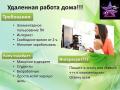 Работа на дому доступна каждому!
