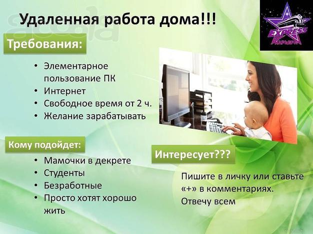 Работа на дому доступна каждому!