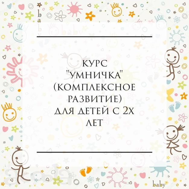 Комплексное развитие для детей от 2х лет