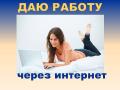 Работа  на дому для женщин