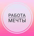 Подработка / Для мам, студентов