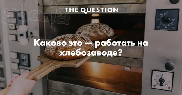 Требуются упаковщики и формовщики на производство хлебобулочных изделий