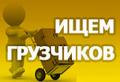 Требуется грузчик.
