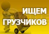 Требуется грузчик.