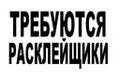 Расклейщик объявлений