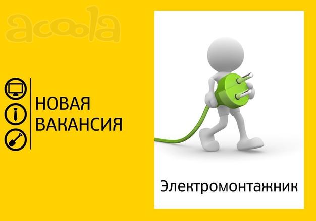 Требуется электромонтажник