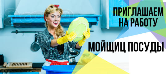 Приглашаем на подработку мойщицу посуды!