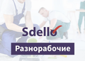 Грузчик, разнорабочий Новочеркасская, Ломоносовская