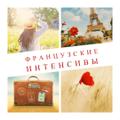Интенсив. Французский язык за один месяц