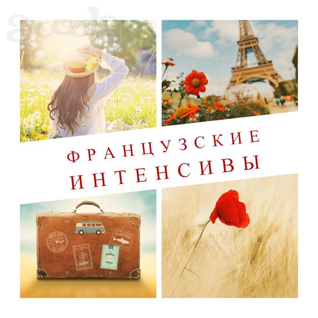 Интенсив. Французский язык за один месяц