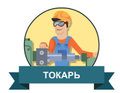Приглашаем токаря