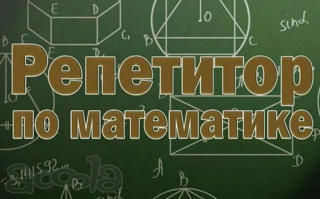 Репетитор по математике Санкт-Петербург
