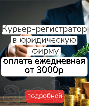 Подработка без опыта, оплата за выезды (курьер регистратор)
