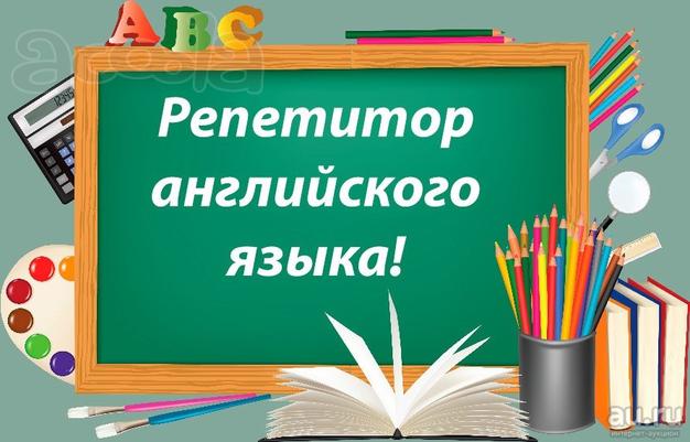 Репетитор Английский язык