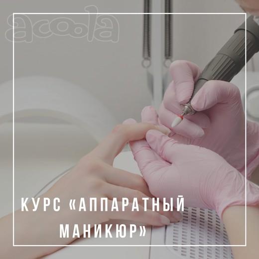 Курс "Аппаратный маникюр"