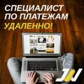 Специалист отдела платежей