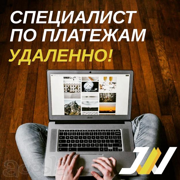 Специалист отдела платежей