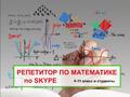 Репетитор по математике по Skype