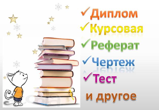 Диплом, рефераты, контрольные и др.