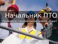 Требуются начальник ПТО в п. Гатчина