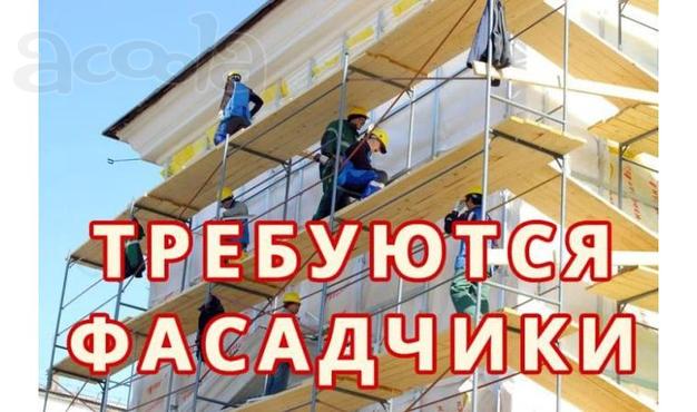 На очень большие объёмы срочно требуются Фасадчики.