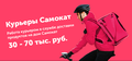 Курьер на доставку продуктов "Самокат" 82 000 - 102 000 ₽
